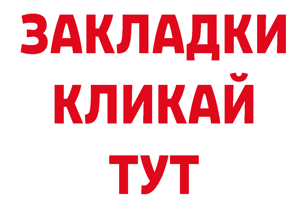 Купить закладку это наркотические препараты Благовещенск